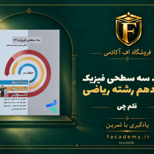 جلد کتاب سه سطحی فیزیک دوازدهم رشته ریاضی قلم چی | فروشگاه اف آکادمی
