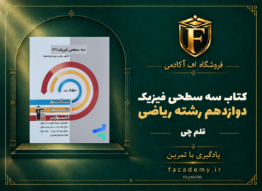 جلد کتاب سه سطحی فیزیک دوازدهم رشته ریاضی قلم چی | فروشگاه اف آکادمی