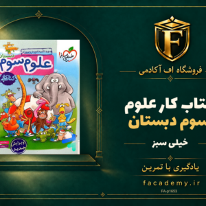 جلد کتاب کار علوم سوم دبستان خیلی سبز | فروشگاه اف آکادمی