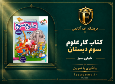 جلد کتاب کار علوم سوم دبستان خیلی سبز | فروشگاه اف آکادمی