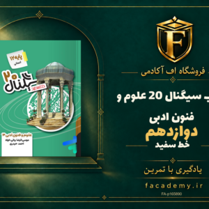 جلد کتاب سیگنال 20 علوم و فنون ادبی دوازدهم خط سفید | فروشگاه اف آکادمی