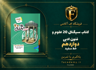 جلد کتاب سیگنال 20 علوم و فنون ادبی دوازدهم خط سفید | فروشگاه اف آکادمی