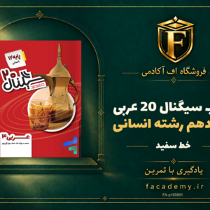 جلد کتاب سیگنال 20 عربی دوازدهم رشته انسانی خط سفید | فروشگاه اف آکادمی