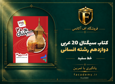 جلد کتاب سیگنال 20 عربی دوازدهم رشته انسانی خط سفید | فروشگاه اف آکادمی