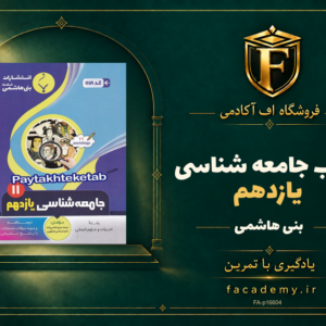 جلد کتاب جامعه شناسی یازدهم بنی هاشمی | فروشگاه اف آکادمی