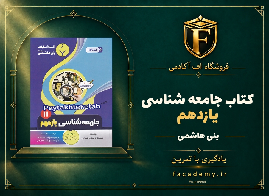 جلد کتاب جامعه شناسی یازدهم بنی هاشمی | فروشگاه اف آکادمی