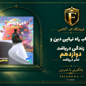 جلد کتاب راه نهایی دین و زندگی دوازدهم دریافت | فروشگاه اف آکادمی