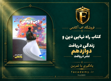 جلد کتاب راه نهایی دین و زندگی دوازدهم دریافت | فروشگاه اف آکادمی