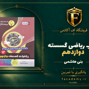 جلد کتاب ریاضی گسسته دوازدهم بنی هاشمی | فروشگاه اف آکادمی