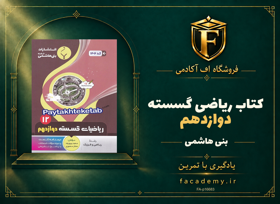 جلد کتاب ریاضی گسسته دوازدهم بنی هاشمی | فروشگاه اف آکادمی