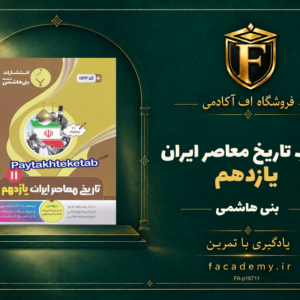 جلد کتاب تاریخ معاصر ایران یازدهم بنی هاشمی | فروشگاه اف آکادمی
