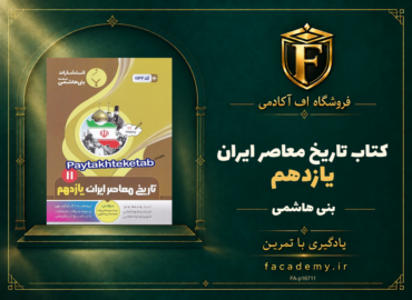 جلد کتاب تاریخ معاصر ایران یازدهم بنی هاشمی | فروشگاه اف آکادمی