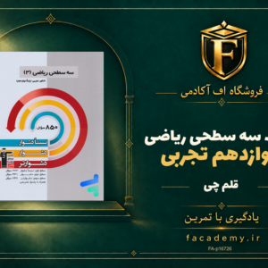 جلد کتاب سه سطحی ریاضی دوازدهم تجربی قلم چی | فروشگاه اف آکادمی