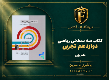 جلد کتاب سه سطحی ریاضی دوازدهم تجربی قلم چی | فروشگاه اف آکادمی