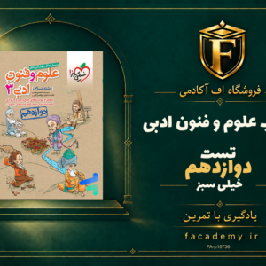 جلد کتاب علوم و فنون ادبی دوازدهم تست خیلی سبز | فروشگاه اف آکادمی