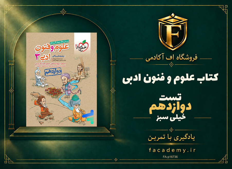 جلد کتاب علوم و فنون ادبی دوازدهم تست خیلی سبز | فروشگاه اف آکادمی
