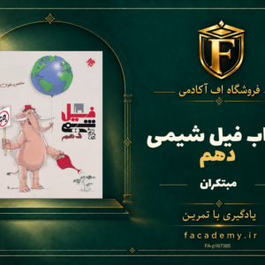 جلد کتاب فیل شیمی دهم مبتکران | فروشگاه اف آکادمی