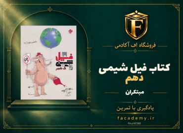جلد کتاب فیل شیمی دهم مبتکران | فروشگاه اف آکادمی