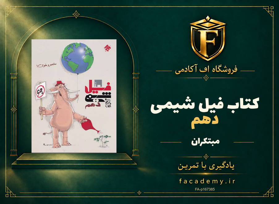 جلد کتاب فیل شیمی دهم مبتکران | فروشگاه اف آکادمی
