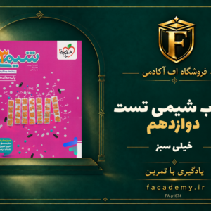 جلد کتاب شیمی دوازدهم تست خیلی سبز | فروشگاه اف آکادمی