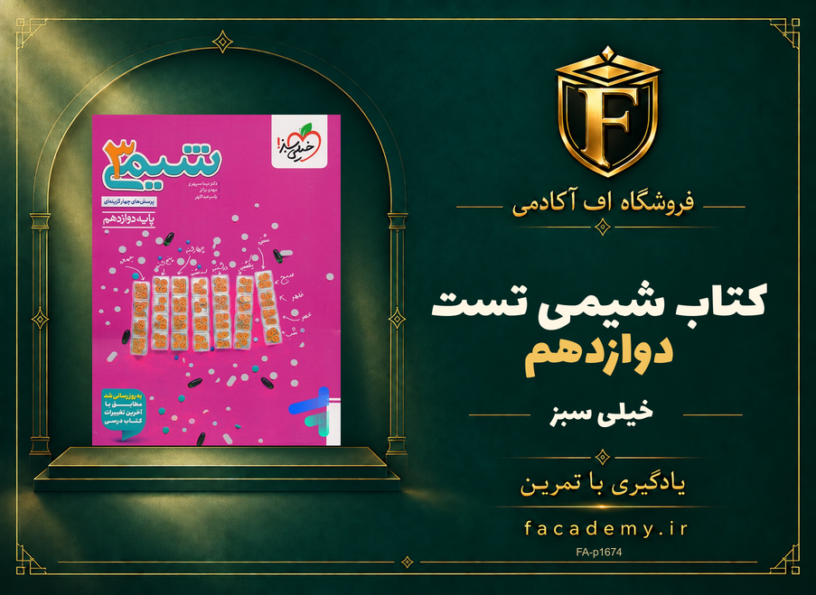 جلد کتاب شیمی دوازدهم تست خیلی سبز | فروشگاه اف آکادمی