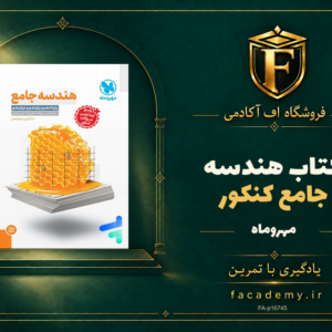 جلد کتاب هندسه جامع کنکور مهروماه | فروشگاه اف آکادمی