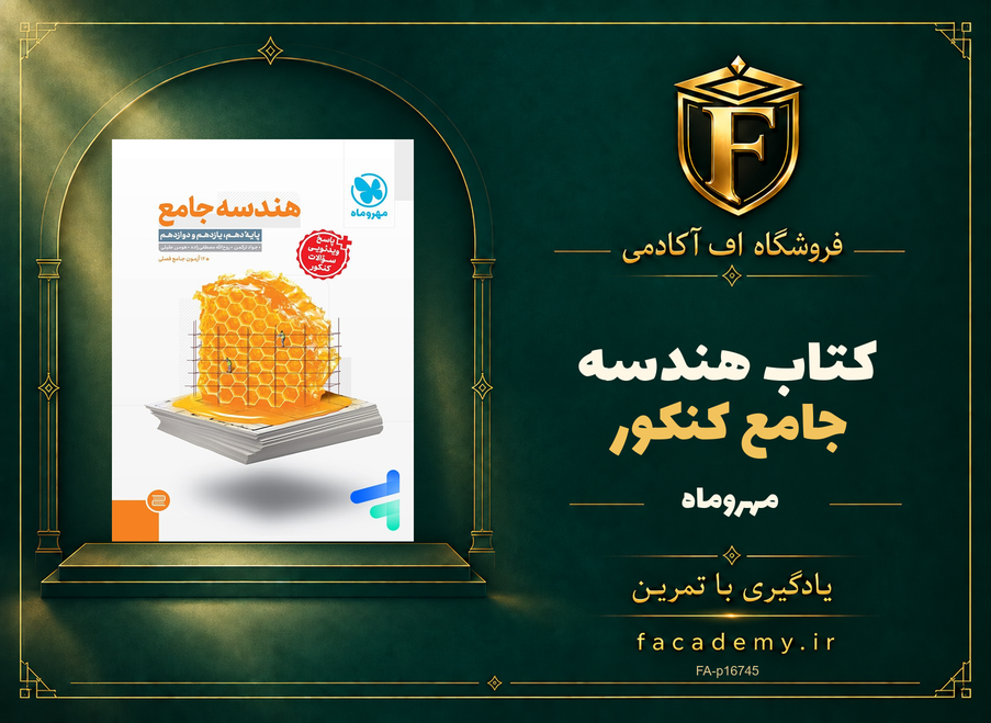 جلد کتاب هندسه جامع کنکور مهروماه | فروشگاه اف آکادمی