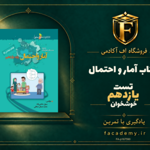 جلد کتاب آمار و احتمال یازدهم تست خوشخوان | فروشگاه اف آکادمی