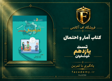 جلد کتاب آمار و احتمال یازدهم تست خوشخوان | فروشگاه اف آکادمی