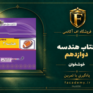 جلد کتاب هندسه دوازدهم خوشخوان | فروشگاه اف آکادمی