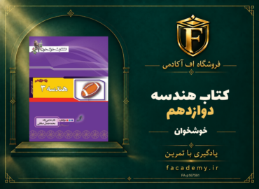 جلد کتاب هندسه دوازدهم خوشخوان | فروشگاه اف آکادمی