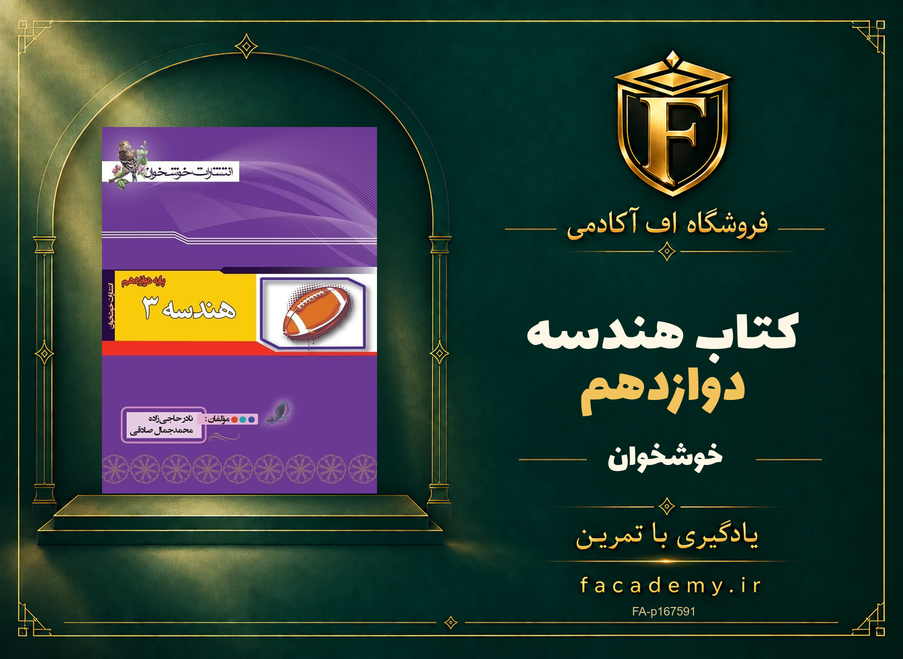 جلد کتاب هندسه دوازدهم خوشخوان | فروشگاه اف آکادمی