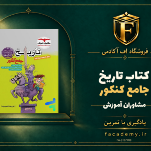 جلد کتاب تاریخ جامع کنکور مشاوران آموزش | فروشگاه اف آکادمی