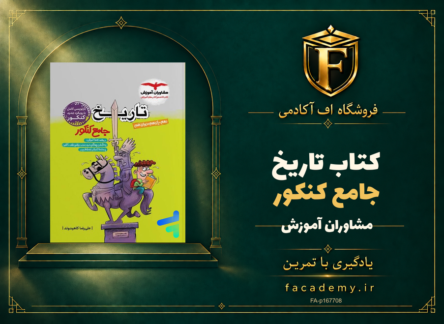 جلد کتاب تاریخ جامع کنکور مشاوران آموزش | فروشگاه اف آکادمی