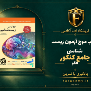جلد کتاب موج آزمون زیست شناسی جامع کنکور نشر الگو | فروشگاه اف آکادمی