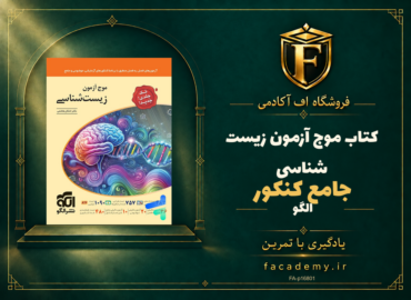 جلد کتاب موج آزمون زیست شناسی جامع کنکور نشر الگو | فروشگاه اف آکادمی