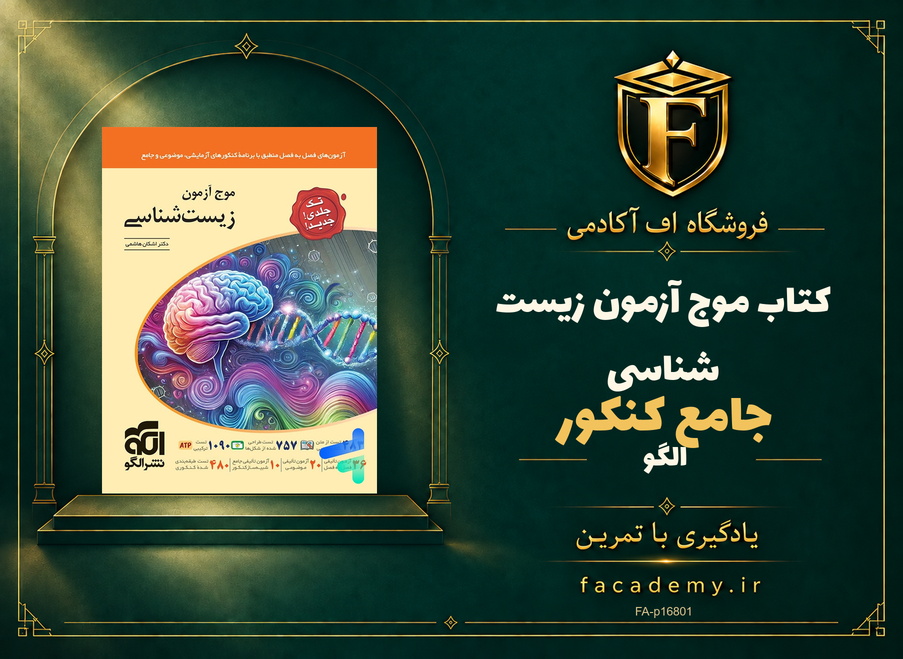جلد کتاب موج آزمون زیست شناسی جامع کنکور نشر الگو | فروشگاه اف آکادمی