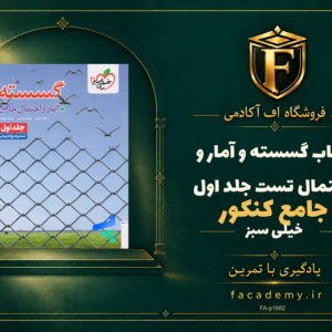 جلد کتاب گسسته و آمار و احتمال جامع کنکور تست خیلی سبز جلد اول | فروشگاه اف آکادمی