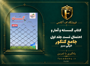 جلد کتاب گسسته و آمار و احتمال جامع کنکور تست خیلی سبز جلد اول | فروشگاه اف آکادمی