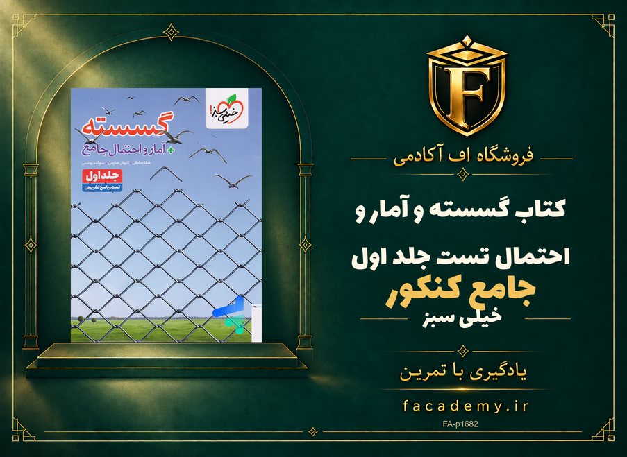 جلد کتاب گسسته و آمار و احتمال جامع کنکور تست خیلی سبز جلد اول | فروشگاه اف آکادمی