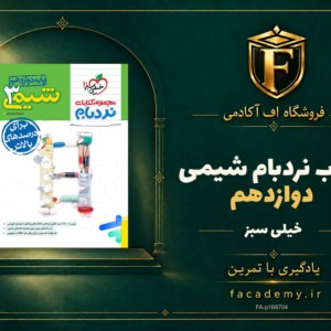 جلد کتاب نردبام شیمی دوازدهم خیلی سبز | فروشگاه اف آکادمی