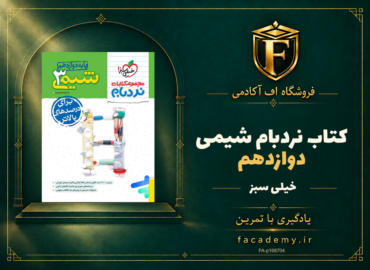 جلد کتاب نردبام شیمی دوازدهم خیلی سبز | فروشگاه اف آکادمی