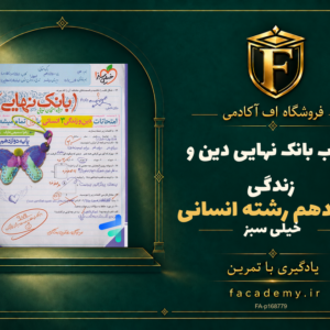 جلد کتاب بانک نهایی دین و زندگی دوازدهم رشته انسانی خیلی سبز | فروشگاه اف آکادمی