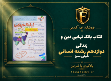 جلد کتاب بانک نهایی دین و زندگی دوازدهم رشته انسانی خیلی سبز | فروشگاه اف آکادمی