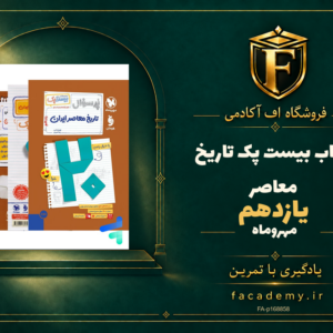 جلد کتاب بیست پک تاریخ معاصر یازدهم مهروماه | فروشگاه اف آکادمی