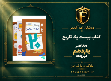 جلد کتاب بیست پک تاریخ معاصر یازدهم مهروماه | فروشگاه اف آکادمی