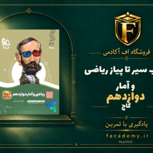 جلد کتاب سیر تا پیاز ریاضی و آمار دوازدهم گاج | فروشگاه اف آکادمی