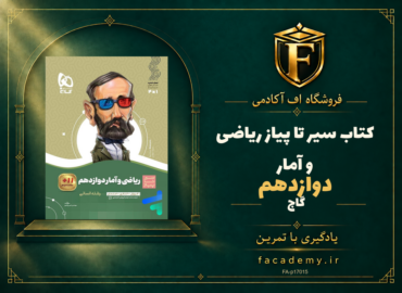 جلد کتاب سیر تا پیاز ریاضی و آمار دوازدهم گاج | فروشگاه اف آکادمی