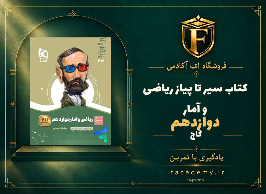 جلد کتاب سیر تا پیاز ریاضی و آمار دوازدهم گاج | فروشگاه اف آکادمی