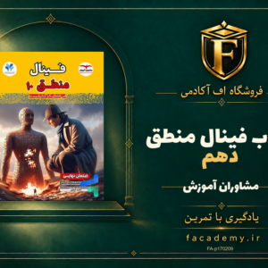 جلد کتاب کتاب فینال منطق دهم مشاوران آموزش | فروشگاه اف آکادمی